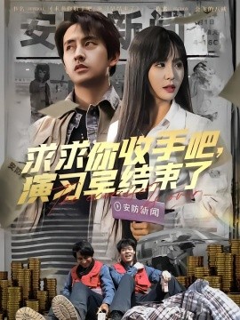 求求你收手吧，演习早结束了 第1-30集