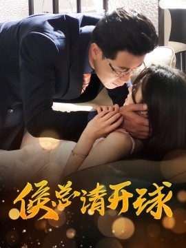 侯总请开球 全集完结(大结局)
