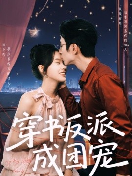 穿书反派成团宠 全集完结(大结局)