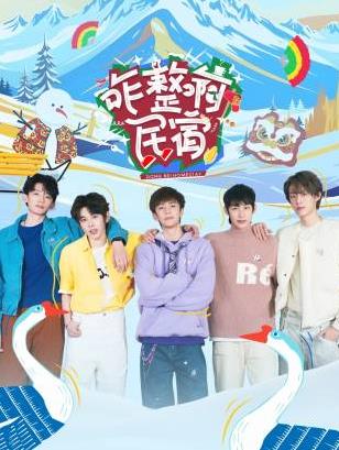 咋整啊民宿 先导