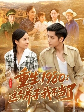 重生1980：这个养子我不当了 第1-30集