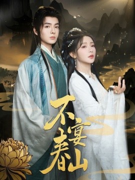 不宴春山 第1-40集