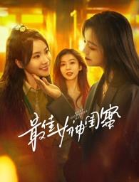 最佳女神闺蜜 第01集
