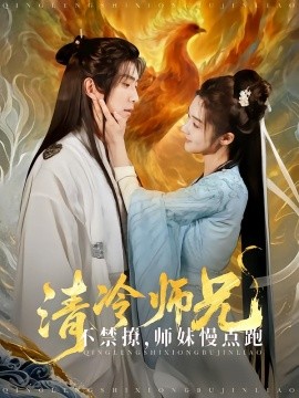 清冷师兄不禁撩师妹慢点跑 第41-81集完结(大结局)
