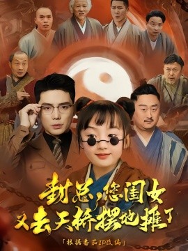 封总您闺女又去天桥摆摊了 全集(大结局)