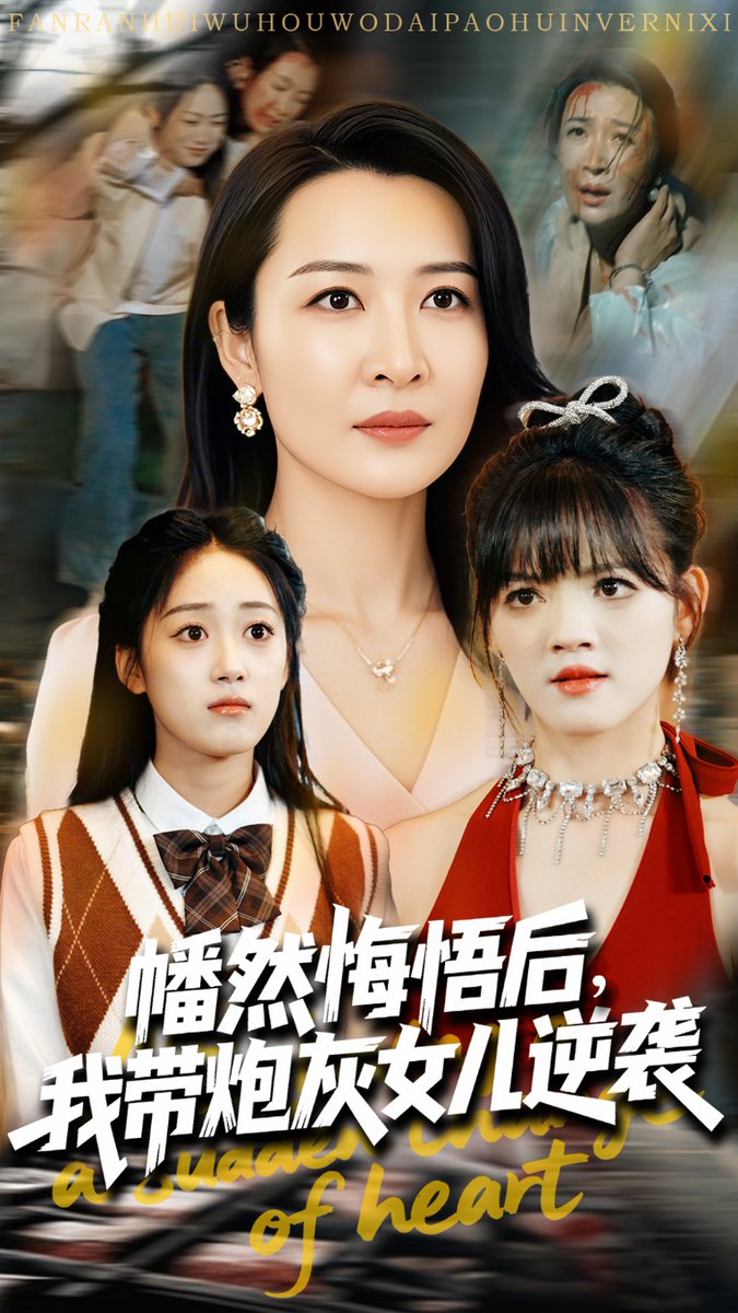 幡然悔悟后我带炮灰女儿逆袭 全集(大结局)
