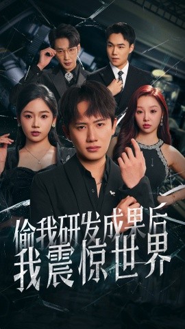 偷我研发成果后我震惊世界 第1-30集
