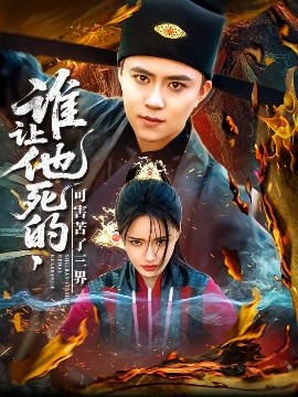 谁让他死的可害苦了三界 全集(大结局)