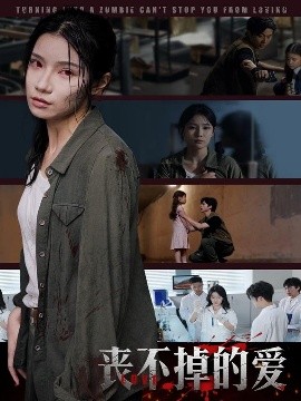 丧不掉的爱 全集完结(大结局)
