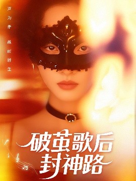 破茧歌后封神路