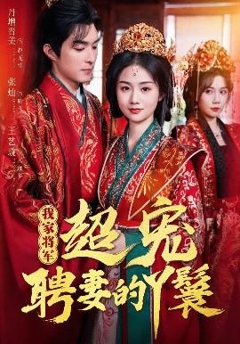 我家将军超宠聘妻的丫鬟(全集)