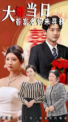 大婚当日首富老妈来寻我 全集(大结局)
