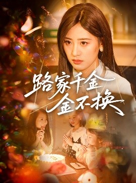 路家千金金不换 全集(大结局)