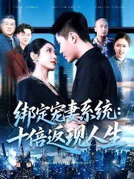 绑定宠妻系统：十倍返现人生 全集(大结局)
