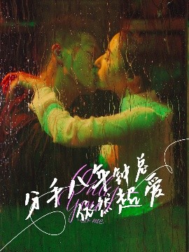 分手八年钟总依然超爱(全集)