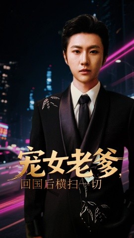 宠女老爹，回国后横扫一切(全集)