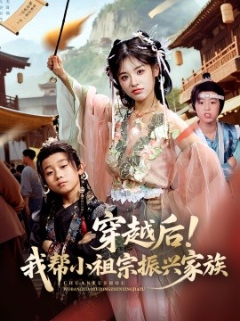 穿越后！我帮小祖宗振兴家族(全集)