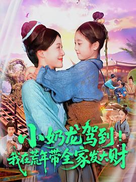 小奶龙驾到我在荒年带全家发大财(全集)