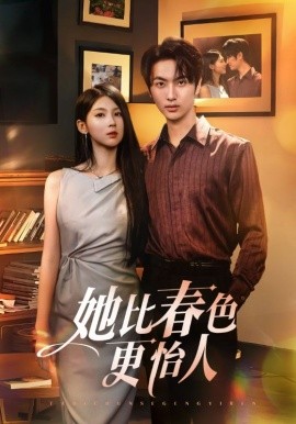 她比春色更怡人(全集)
