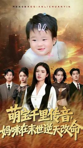 萌宝千里传音妈咪在末世逆天改命(全集)