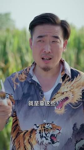 山野小邪医&一颗黄金梨救了全村人(全集)