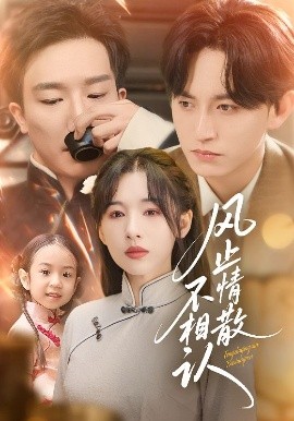 风止情散不相认(全集)