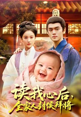 读我心后全家人封侯拜将(全集)