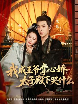 我成王爷掌心娇，太子殿下哭什么(全集)