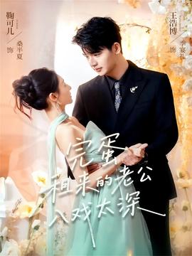 完蛋租来的老公入戏太深(全集)