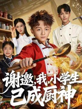 谢邀，我，小学生已成厨神(全集)