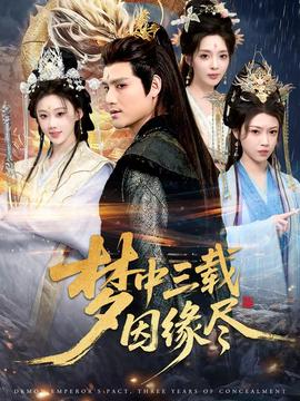 梦中三载因缘尽(全集)