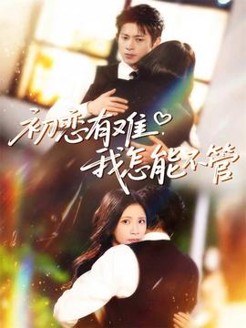初恋有难，我怎能不管(全集)