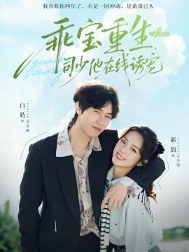 乖宝重生，司少他在线诱宠(全集)