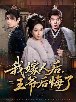 我嫁人后，王爷后悔了(全集)