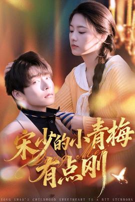 宋少的小青梅有点刚(全集)