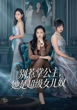 别惹掌公主，她是超级女儿奴(全集)