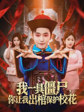 我一具僵尸，你让我出棺保护校花(全集)