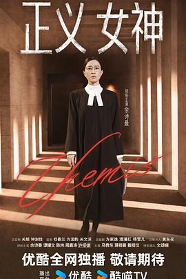 正义女神国语(全集)
