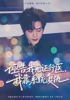 诬告我无证行医，我靠系统复仇(全集)