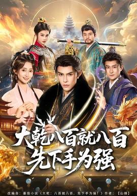 大乾八百就八百先下手为强(全集)