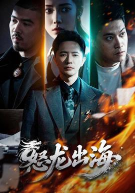 怒龙出海(全集)