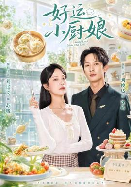 好运小厨娘(全集)