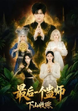 最后一个蛊师，下山收账(全集)