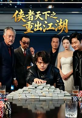 侠者天下之重出江湖(全集)