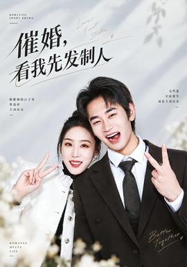 催婚，看我先发制人(全集)