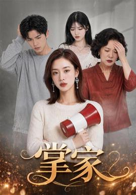 掌家(全集)