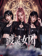 渡灵女团(全集)