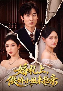 婚礼上，傲娇小姐来抢亲(全集)