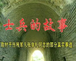 士兵的故事(全集)
