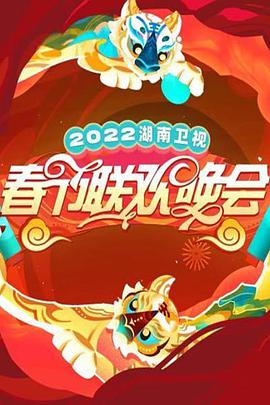2022湖南卫视春节联欢晚会(全集)